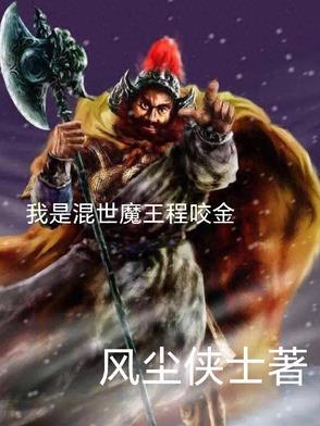 混世魔王程咬金介绍