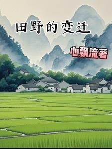 田野的样子图片