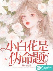 小白花女主什么意思