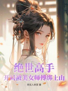 绝世高手开局被美女师傅绑上山了