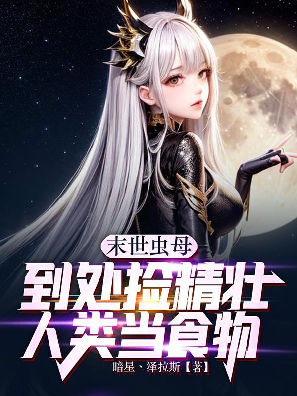 到处捡精壮人类当食物在哪个app看
