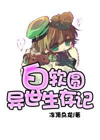 白软圆异世生存记会瘦吗