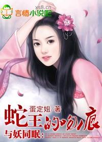 与妖同眠蛇王惹不得[正序