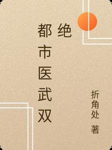 都市医武双绝林寒