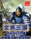 文武双全 三国