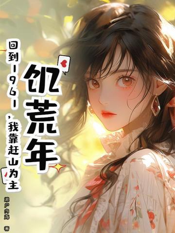 回到饥荒六零
