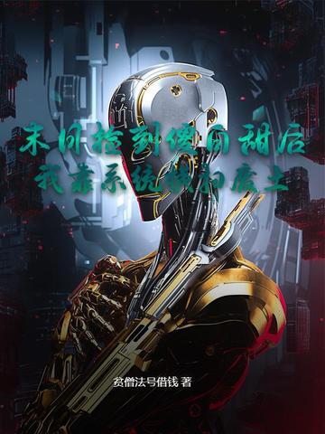 我捡到了末日少女