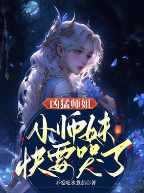 师姐超凶的