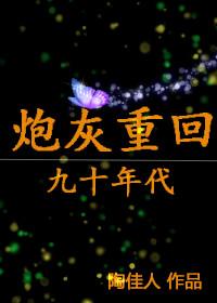 炮灰重生记主角