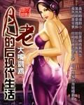 琵琶精的后现代生活