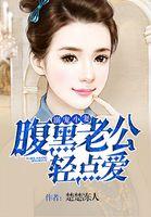 老公宠妻太甜蜜卷二