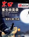 末日重生收美录文阅读