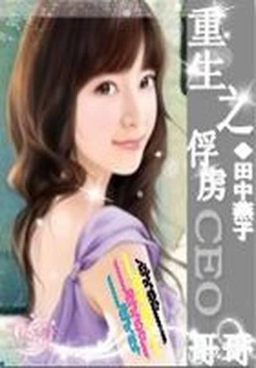 重生之俘虏ceo哥哥