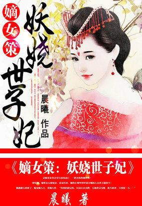 重生嫡女娆娆世子妃