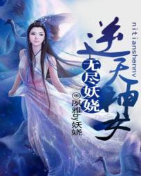 无尽妖娆逆天神女免费阅读