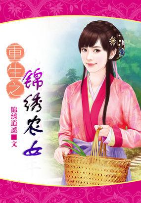 重生农女的锦绣田园完本免费阅读