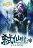 仙武之最强修神系统