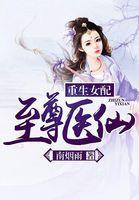 重生女配至尊医仙 第501章