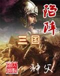 三国陷阵营是什么兵种