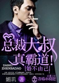 婚不由己总裁大叔真霸道全文阅读萧正楠结局