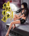 乡村小农民的狂野人生