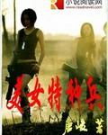 美女特种兵出处