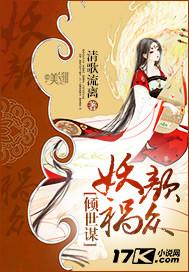 倾世妖颜原著