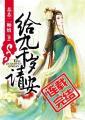 给九千岁请安漫画
