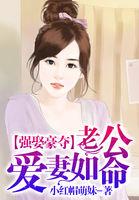 强娶豪夺免费阅读全文