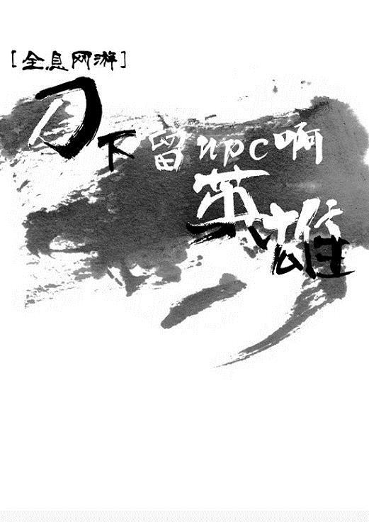 刀下留npc啊英雄[全息