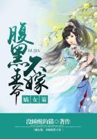 穿越嫡女不腹黑