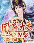 凤舞九天涅槃重生短剧合集