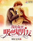 我的吸血鬼男友原创女主
