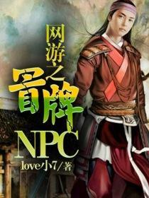 网游之冒牌npc 笔趣阁