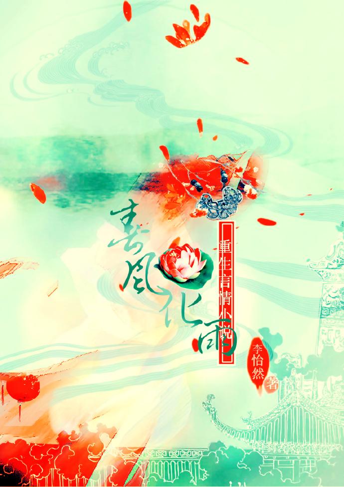 春风化雨录阅读