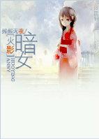 暗女无修改版