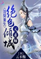 涅槃重生绝色倾城元素师免费阅读
