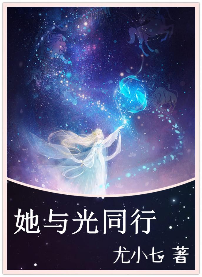 她与光同行在线看