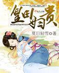 医品福运农家女全文免费阅读皇田妇贵