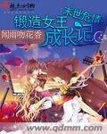 末世危情锻造女王成长记键盘