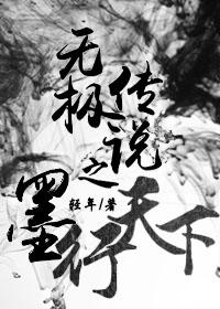 无极传说之墨行天下百度百科