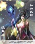 开局就无敌神女大人