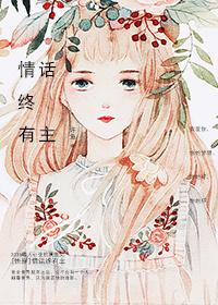 快穿情话终有主