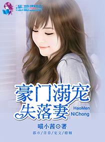 豪门溺宠之萌宝甜妻免费阅读
