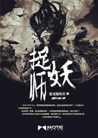 捉妖师被摄魂术控制