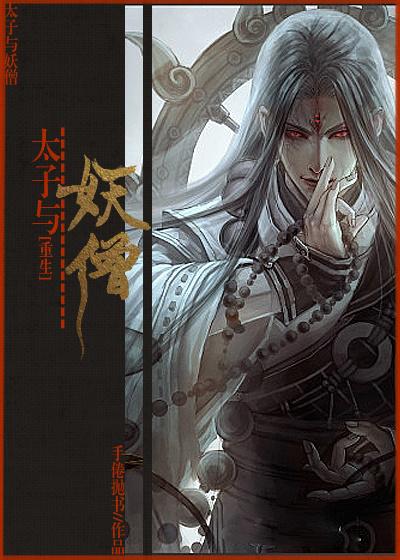 太子与妖僧重生第几章在一起