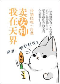 我在天界收破烂