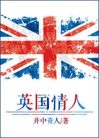 英国情人歌