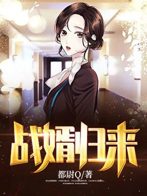 战婿归来完整版