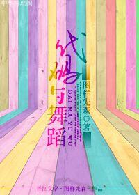 代码与舞蹈百度